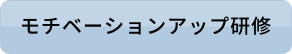 モチベーションアップ研修