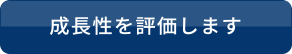 成長性を評価します