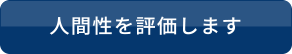 人間性を評価します