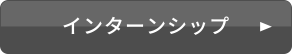 インターンシップ