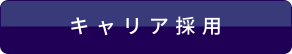 キャリア採用