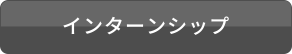 インターンシップ