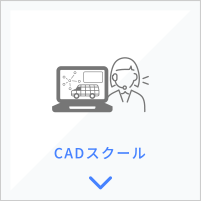 CADスクール