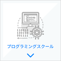 プログラミングスクール