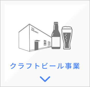 クラフトビール事業