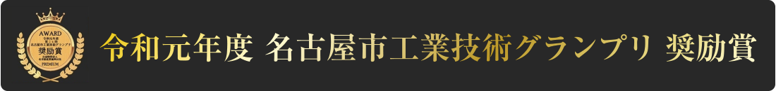 令和元年度 名古屋市工業技術グランプリ 奨励賞