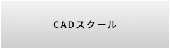 CADスクール