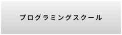 プログラミングスクール