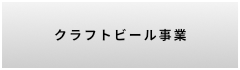クラフトビール事業