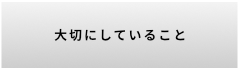 大切にしていること