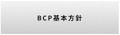 BCP基本方針