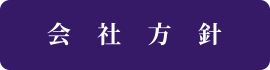 会社方針