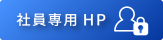 社員用HP