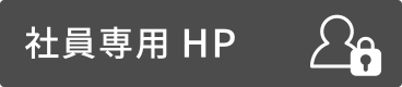 社員用HP