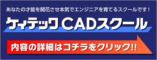 ケィテックCADスクール