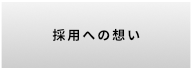 採用への想い