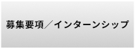 募集要項／インターンシップ