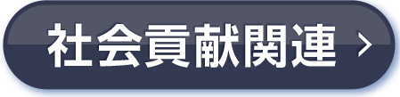 社会貢献関連