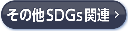 その他SDGs関連