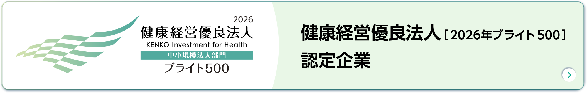 健康経営優良法人認定企業